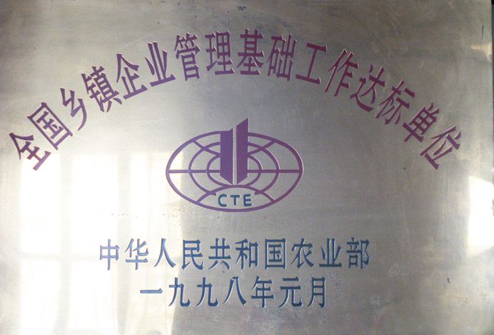 全國鄉鎮企業(yè)管理基礎工作達標單位